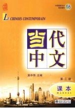当代中文 第三册 课本