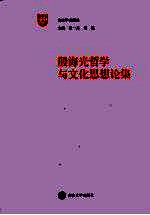 殷海光哲学与文化思想论集