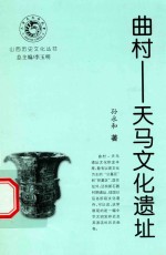 曲村 天马文化遗址