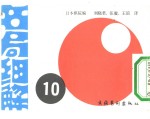 名局细解 10 第14期名人战ワレ?オフ (朝日新闻主值)