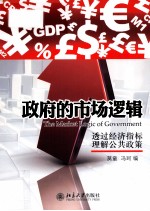 政府的市场逻辑 透过经济指标理解公共政策