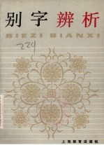 别字辨析 中学生文库