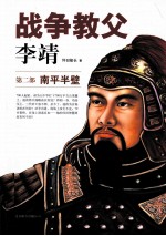 战争教父李靖 第2部 南平半壁