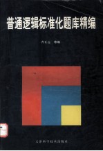 普通逻辑标准化题库精编