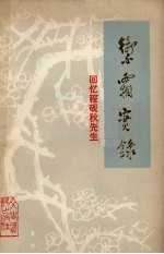 御霜实录 回忆程砚秋先生