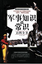 军事知识和常识百科全书
