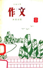 农村小学作文序列训练 第8册