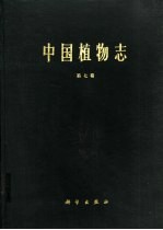 中国植物志 第七卷
