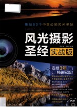 风光摄影圣经 实战版