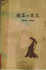 短篇小说选 1949-1979 7