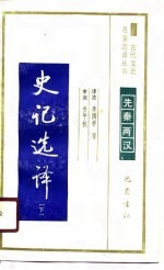 史记选译 (下册)