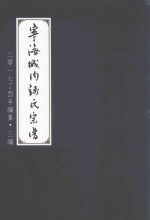 宁海城内钱氏宗谱 二零一七丁酉年编纂 三编