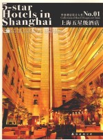 中国酒店设计大系 1 上海五星级酒店