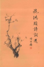 施鸿显诗词选