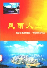 风雨人生 解放战争时期重庆一中老校友回忆录