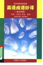 走向世界实用英语 英语成语妙译