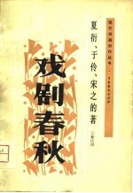 戏剧春秋（五幕话剧）