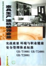 家具生产 建筑装饰企业实战质量环境与职业健康安全管理体系标准
