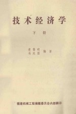 技术经济学 下