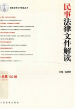 民事法律文件解读 总第102辑