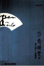 莎斋闲览 吴小如八十后随笔