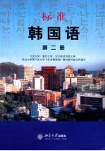 标准韩国语 第二册