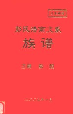 彭氏涪南支系 族谱