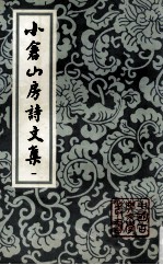 小仓山房诗文集 一