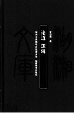 论道 逻辑