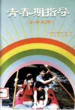 青春期指导(小学生用)