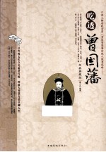 吃透曾国藩