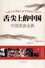 舌尖上的中国 中国美食全典