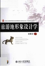 旅游地形象设计学