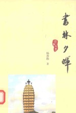 书林夕晖 诗书文集