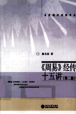 《周易》经传十五讲 第2版