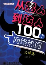 从“雷人”到“达人”:100个网络热词汉译英=THE CHINESE-ENGLISH TRANSLATION OF 100 INTERNET HOT WORDS