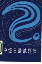 日语试题集 中级