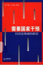 需要国家干预:经济法视域的解读