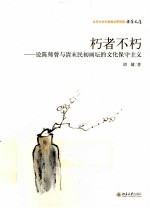朽者不朽 论陈师曾与清末民初画坛的文化保守主义