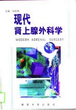 现代肾上腺外科学