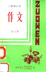 六年制小学作文 第7册