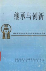 继承与创新 福建省教育史志研究会学术研讨会论文集