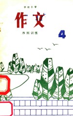 农村小学作文序列训练 第4册