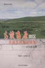 青藏高原地区草地管理利用研究 以玛曲为例