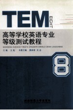 高等学校英语专业等级测试教程 TEM8