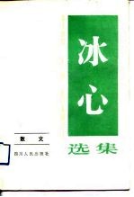 冰心选集 第二卷 散文