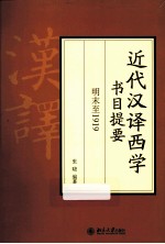 近代汉译西学书目提要 明末至1919