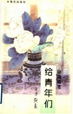 给青年们:罗兰随笔