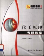 化工原理考研教案 陈敏恒(第3版)