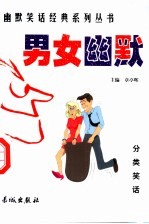 幽默笑话经典 分类笑话·男女幽默